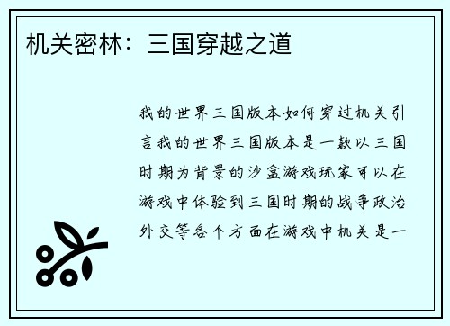 机关密林：三国穿越之道